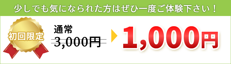 少しでも気になられた方はぜひ一度ご体験下さい！初回限定1000円